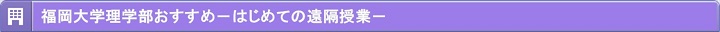 理学部の遠隔授業説明会