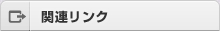 関連リンク