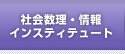 社会数理・情報インスティテュート